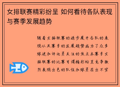 女排联赛精彩纷呈 如何看待各队表现与赛季发展趋势