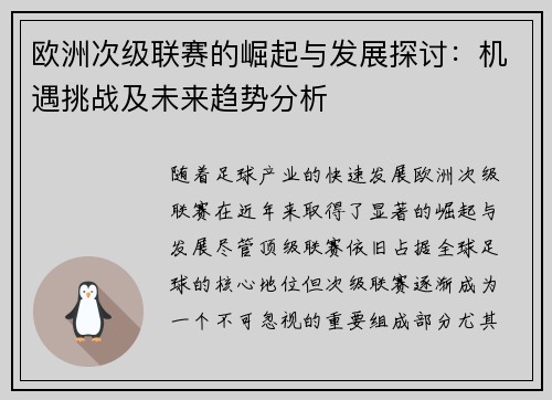 欧洲次级联赛的崛起与发展探讨：机遇挑战及未来趋势分析