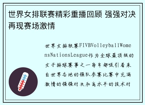 世界女排联赛精彩重播回顾 强强对决再现赛场激情