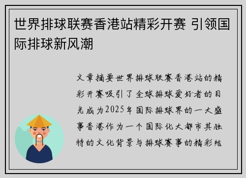 世界排球联赛香港站精彩开赛 引领国际排球新风潮