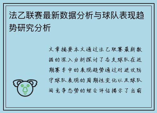 法乙联赛最新数据分析与球队表现趋势研究分析