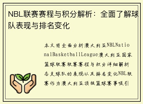 NBL联赛赛程与积分解析：全面了解球队表现与排名变化