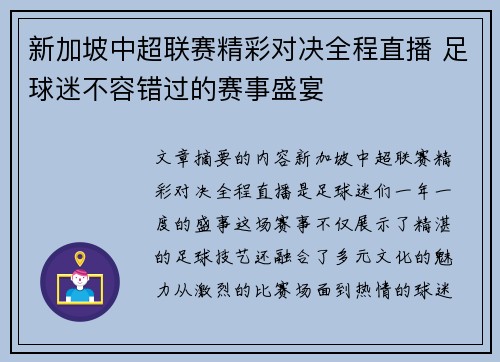新加坡中超联赛精彩对决全程直播 足球迷不容错过的赛事盛宴