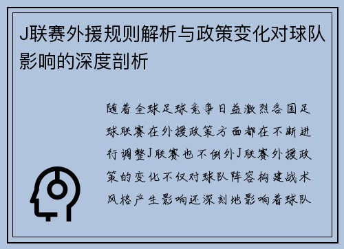 J联赛外援规则解析与政策变化对球队影响的深度剖析