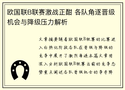 欧国联B联赛激战正酣 各队角逐晋级机会与降级压力解析