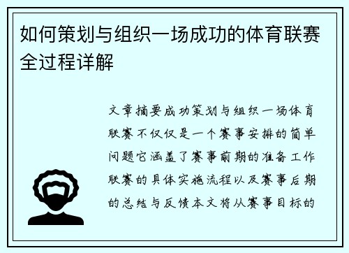 如何策划与组织一场成功的体育联赛全过程详解