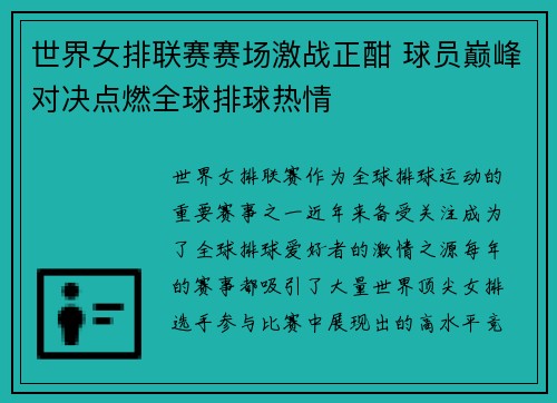 世界女排联赛赛场激战正酣 球员巅峰对决点燃全球排球热情