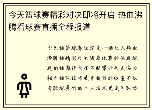 今天篮球赛精彩对决即将开启 热血沸腾看球赛直播全程报道