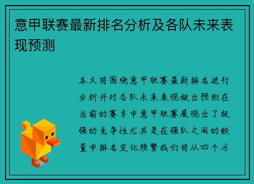 意甲联赛最新排名分析及各队未来表现预测