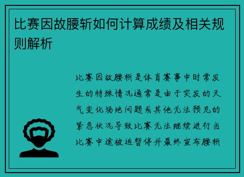比赛因故腰斩如何计算成绩及相关规则解析