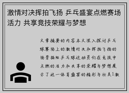 激情对决挥拍飞扬 乒乓盛宴点燃赛场活力 共享竞技荣耀与梦想