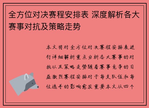 全方位对决赛程安排表 深度解析各大赛事对抗及策略走势