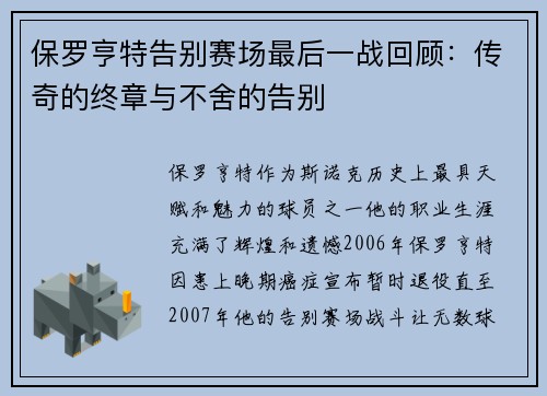 保罗亨特告别赛场最后一战回顾：传奇的终章与不舍的告别