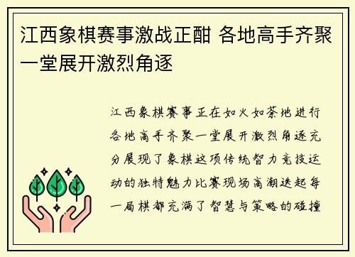江西象棋赛事激战正酣 各地高手齐聚一堂展开激烈角逐