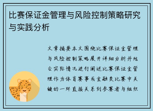 比赛保证金管理与风险控制策略研究与实践分析