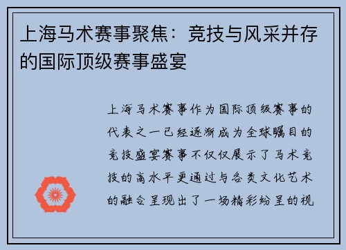 上海马术赛事聚焦：竞技与风采并存的国际顶级赛事盛宴