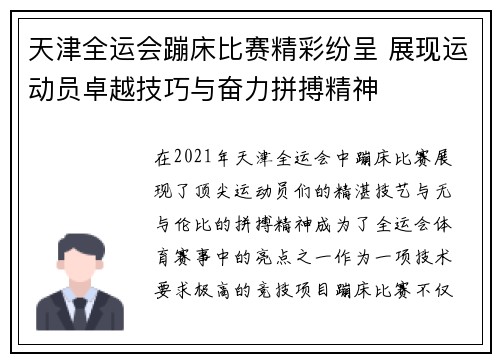 天津全运会蹦床比赛精彩纷呈 展现运动员卓越技巧与奋力拼搏精神