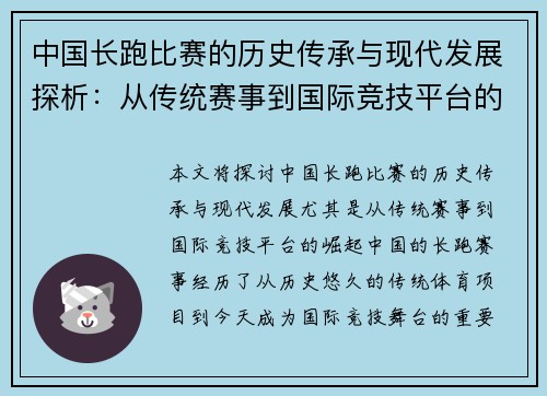 中国长跑比赛的历史传承与现代发展探析：从传统赛事到国际竞技平台的崛起