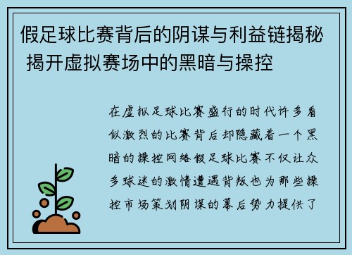 假足球比赛背后的阴谋与利益链揭秘 揭开虚拟赛场中的黑暗与操控