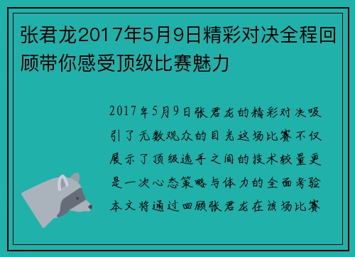 张君龙2017年5月9日精彩对决全程回顾带你感受顶级比赛魅力