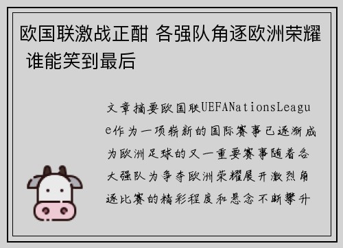 欧国联激战正酣 各强队角逐欧洲荣耀 谁能笑到最后