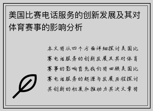 美国比赛电话服务的创新发展及其对体育赛事的影响分析