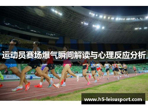 运动员赛场爆气瞬间解读与心理反应分析