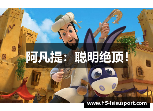 阿凡提：聪明绝顶！