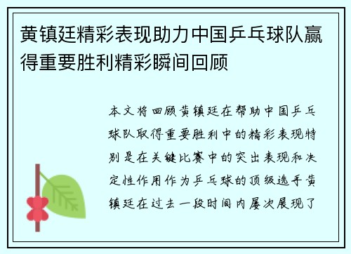 黄镇廷精彩表现助力中国乒乓球队赢得重要胜利精彩瞬间回顾