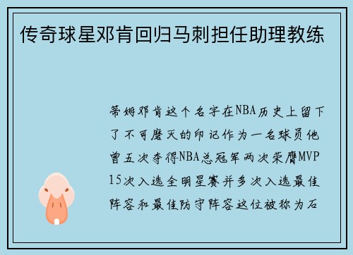 传奇球星邓肯回归马刺担任助理教练