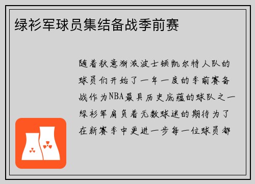 绿衫军球员集结备战季前赛