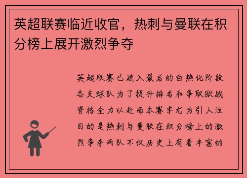 英超联赛临近收官，热刺与曼联在积分榜上展开激烈争夺