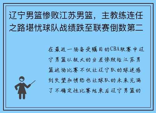 辽宁男篮惨败江苏男篮，主教练连任之路堪忧球队战绩跌至联赛倒数第二