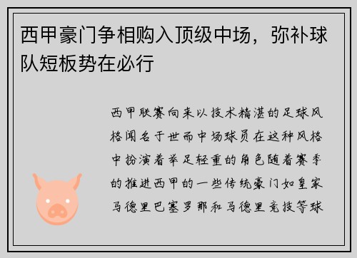 西甲豪门争相购入顶级中场，弥补球队短板势在必行