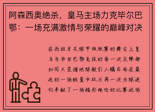 阿森西奥绝杀，皇马主场力克毕尔巴鄂：一场充满激情与荣耀的巅峰对决