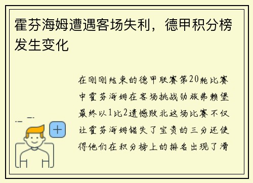 霍芬海姆遭遇客场失利，德甲积分榜发生变化