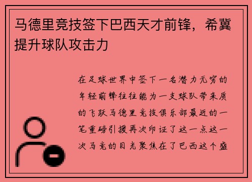 马德里竞技签下巴西天才前锋，希冀提升球队攻击力