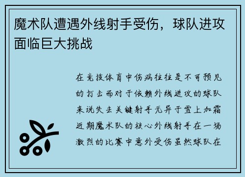 魔术队遭遇外线射手受伤，球队进攻面临巨大挑战