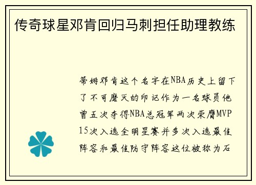 传奇球星邓肯回归马刺担任助理教练