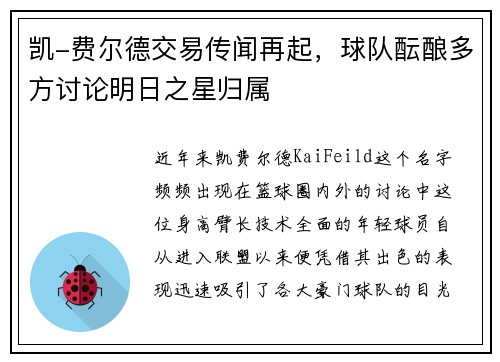 凯-费尔德交易传闻再起，球队酝酿多方讨论明日之星归属