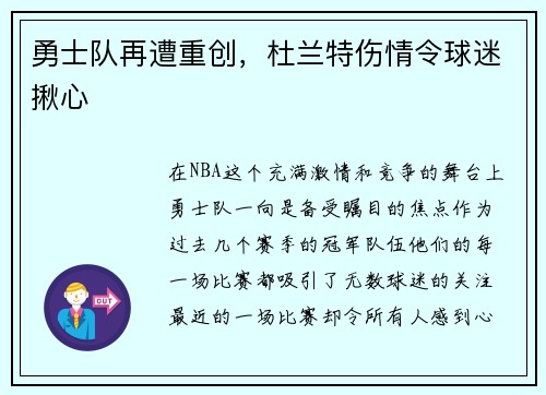 勇士队再遭重创，杜兰特伤情令球迷揪心