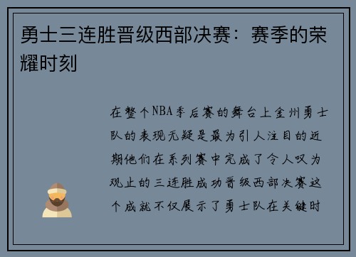 勇士三连胜晋级西部决赛：赛季的荣耀时刻