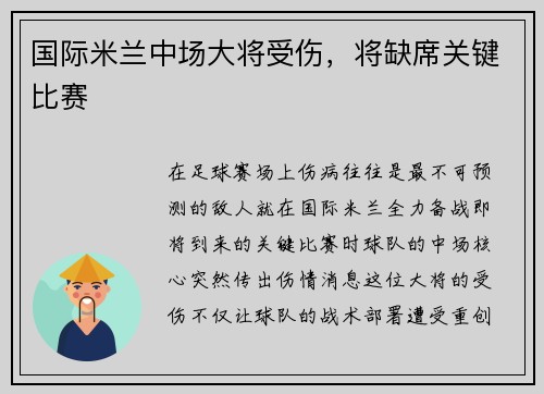 国际米兰中场大将受伤，将缺席关键比赛