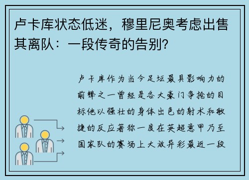 卢卡库状态低迷，穆里尼奥考虑出售其离队：一段传奇的告别？