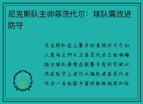 尼克斯队主帅菲茨代尔：球队需改进防守