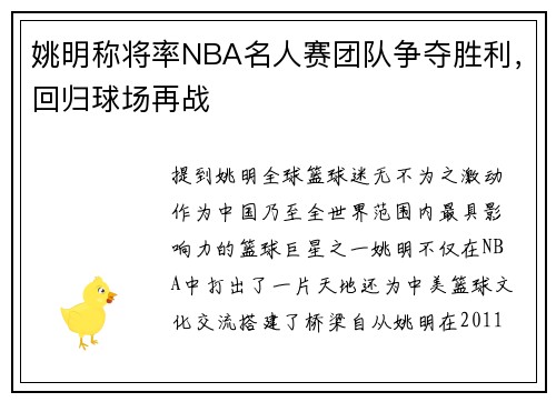 姚明称将率NBA名人赛团队争夺胜利，回归球场再战