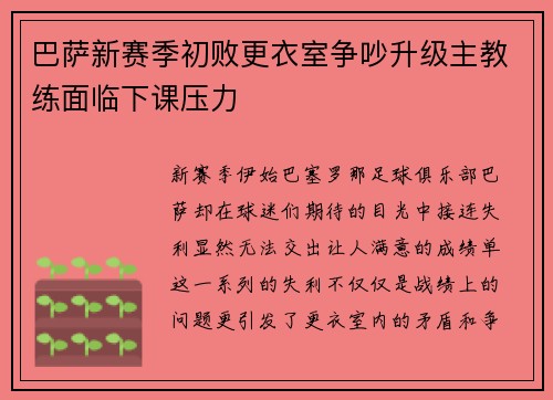 巴萨新赛季初败更衣室争吵升级主教练面临下课压力