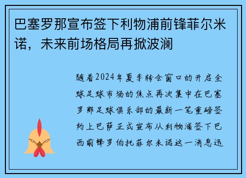巴塞罗那宣布签下利物浦前锋菲尔米诺，未来前场格局再掀波澜