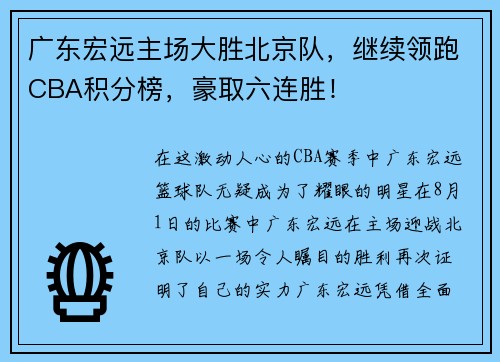 广东宏远主场大胜北京队，继续领跑CBA积分榜，豪取六连胜！
