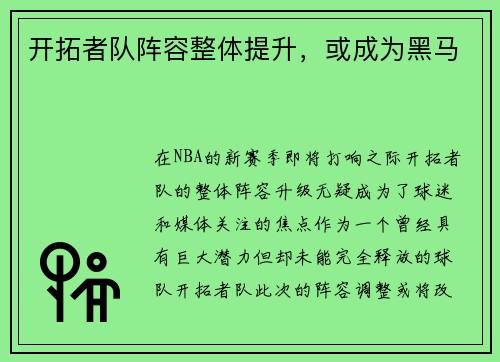 开拓者队阵容整体提升，或成为黑马